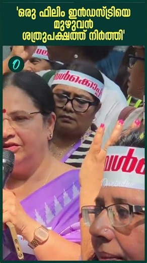 ഒരു ഫിലിം ഇൻഡസ്ട്രിയെ മുഴുവൻ ശത്രുപക്ഷത്ത് നിർത്തിയാണ് ഞങ്ങൾ അവൾക്കൊപ്പം നിന്നത്': Bhagyalakshmi