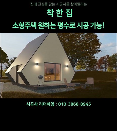 소형주택 원하는 평수로 시공가능!