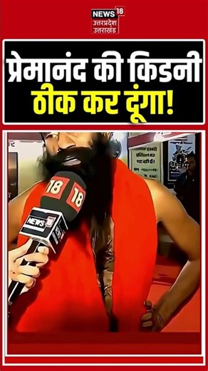 Baba Ramdev On Premanand Maharaj : प्रेमानंद की किडनी ठीक कर दूंगा! | N18S | Shorts | Top News |