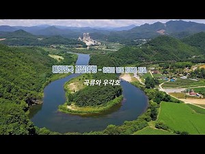 하천이 만든 지형과 지질 - 곡류와 우각호