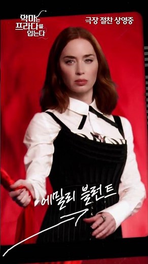 [악마는 프라다를 입는다 2] 전 세계가 사랑한 악마들이 돌아왔다❤️