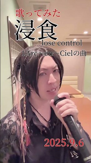 【浸食 -lose control-】L'Arc～en～Cielの曲 #ラルク の曲 #歌ってみた