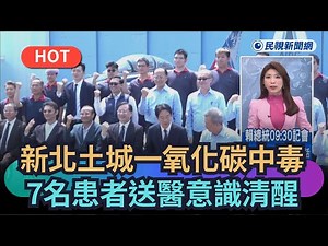 【熱搜新聞】新北土城一氧化碳中毒 7名患者送醫意識清醒｜民視新聞｜