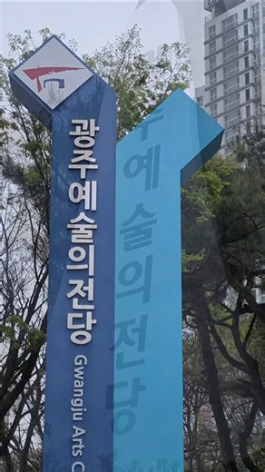 광주예술의전당