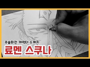 주술회전 캐릭터 그리기 | 료멘 스쿠나 | 캐릭터 스케치 | 스케치 과정 | Ryomen Sukuna, speed drawing