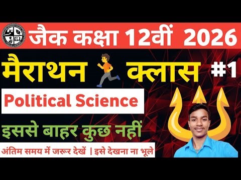 मैराथन 🏃 क्लास | Pol. Science Class 12 Jac board 2026 | complete Pol. science most VVI question देखो