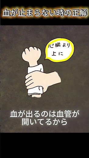 血が止まらない時の正解 #ためになる話 #ショート動画 #もしもの時