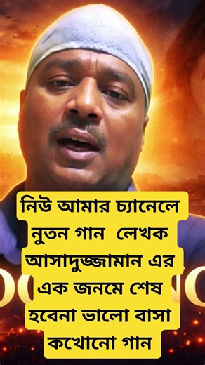 লেখক আসাদুজ্জামান এর লেখা গান সুর আসাদুজ্জামান নিউ আমার চ্যানেল
