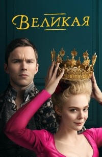 Сериал Великая (2020) 1 сезон The Great смотреть онлайн бесплатно!