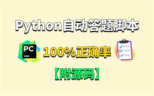 Python制作自动答题脚本，全自动答题，准确率100%（源码可分享）