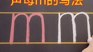 声母m的正确写法，拼音，幼小衔接，一年级语文