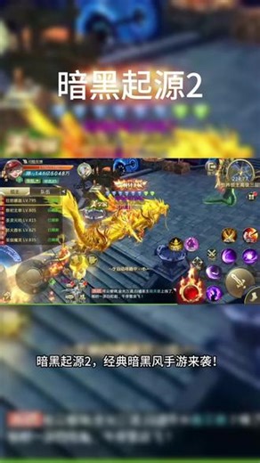 暗黑起源2四大经典职业 两大隐藏职业挂机自由，手动过瘾十倍返利，线下折扣福利拉满，惊喜不停热血暗黑，一战成名！#暗黑起源2#仙侠手游