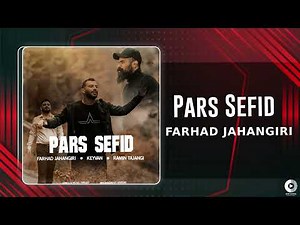 Farhad Jahangiri - Pars Sefid | OFFICIAL AUDIO TRACK فرهاد جهانگیری - پارس سفید