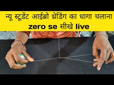 आईब्रो कैसे बनाते हैं || eyebrow threading kaise sikhe | eyebrow threading tutorial for beginners