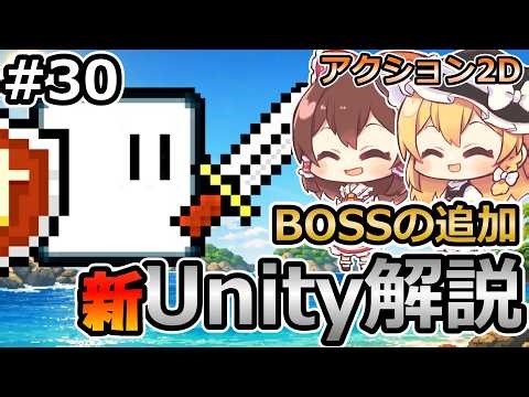 【BOSSの追加(1)】初心者にUnityで2Dゲームを作る方法を解説する＃30【新・Unity初心者向け】