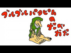 ダンジョン飯「ブルブルパタピムの食べ方・簡単料理」イタリアンブレインロット