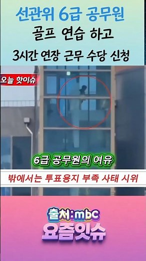 우리의 세금으로 시간외근무수당 #선관위 #6급 공무원 #투표용지 부족 #공무원 징계