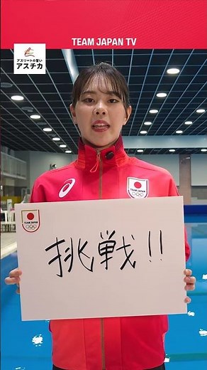 【アーティスティックスイミング・佐藤友花】パリ2024オリンピックへの誓い｜アスチカ