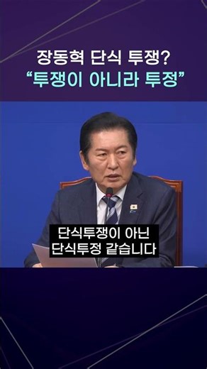 이게 단식투쟁입니까? 정청래, 장동혁 단식에 '생뚱맞은 단식투정' 직격