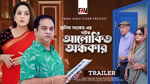 আলোকিত অন্ধকার | Alokito Ondhokar | TRAILER | Hanif Sanket Eid ul-fitr Natok 2024 প্রতি ঈদেই বর্ণাঢ্য ‘ইত্যাদি’র পাশাপাশি বরেণ্য নির্মাতা হানিফ সংকেত একটি নাটক নির্মাণ করেন। হানিফ সংকেতের নাটকের নামে যেমন ভিন্নতা থাকে, গল্পেও থাকে তেমনি আলাদা স্বাদ ও বৈচিত্র্য। পাশাপাশি থাকে একটি সামাজিক বক্তব্য। পারিবারিক গল্পে সামাজিক বক্তব্য নির্ভর তাঁর এবারের ঈদের নাটকের নাম ‘আলোকিত অন্ধকার’। প্রচারিত হবে এটিএন বাংলায় ঈদের দিন রাত ০৭ টা ৫০ মিনিটে। নাটকটিতে বিভিন্ন চরিত্রে অভিনয় করেছেন আবুল হায়াত, ডলি জহুর, ম