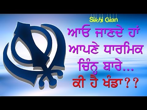 If you don't know what is Khanda and what are the parts of it then you have to watch this video