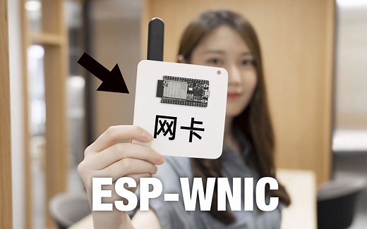 【乐鑫方案】| 乐鑫 ESP-WNIC 无线网卡方案