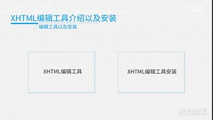web前端基础课10：XHTML编辑工具介绍以及安装
