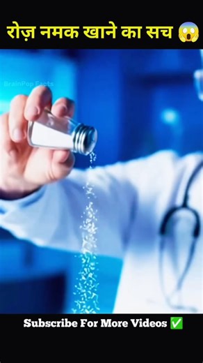 BrainPop Facts | 3D Biology Animation on Instagram: "रोज़ नमक ज़्यादा खा रहे हो? ये वीडियो ज़रूर देखो ⚠️ #HighSalt #Namak #HealthReels #ReelsHindi #HighBP #KidneyHealth #HeartCare #DoctorTalk #HealthyIndia #Reels"