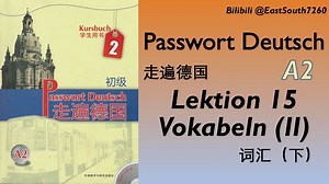 [自制] Lektion 15 Vokabeln (下) 走遍德国 A2 第15课 词汇表 德语录音+德汉双语词汇