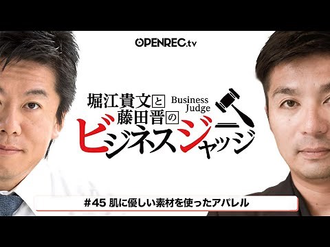 肌に優しい素材を使ったアパレル事業を成長させたい！堀江貴文と藤田晋のビジネスジャッジ#45【気になるジャッジはOPENRECで】