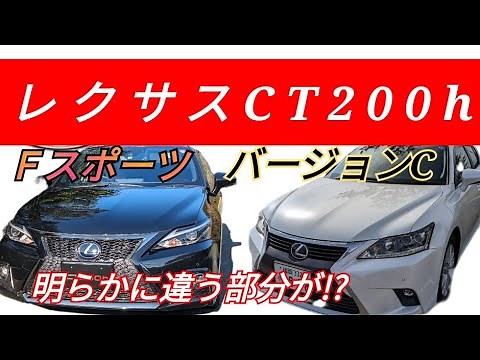 【CT200h２台比較】ＦスポーツとバージョンCの違い。明らかに違いました。