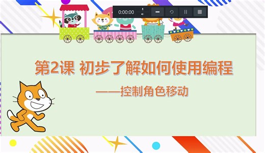 第二课 初步了解如何使用编程，控制角色（人物）移动