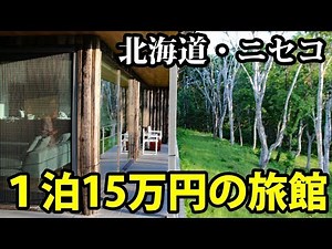 [Hokkaido] Stay at a super luxury inn for 150,000 yen per night. A stopover in Shiki-shima: Zabor...