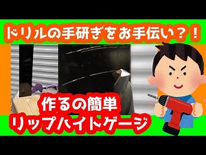 ドリル研ぎ・キリ研ぎが簡単に？！超簡単・超便利なリップハイトゲージの使い方・作り方