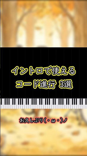 イントロで使える！！おすすめのコード進行 3選！ #コード進行 #ピアノ初心者 #ピアノ独学 #作曲初心者 #音楽理論 #たばこ #コレサワ