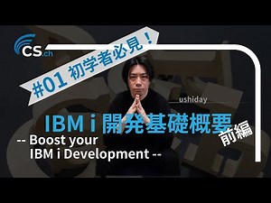 001 - IBM i 開発基礎概要（ 前編 ）-
