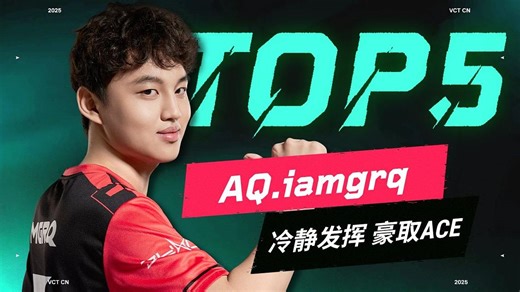 异军突起力挽狂澜 iamgrq冷静拆分写下破局之笔 2025 VCT CN晋升赛 小组赛 第五日