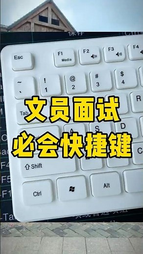 常用快捷键大全#快捷键 #涨知识 #办公技巧 #涨知识 #每天学习一点点
