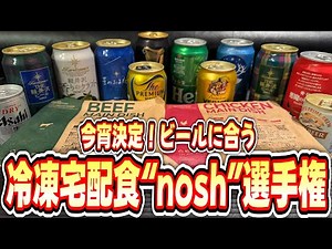 【第一回お酒にあう”nosh”選手権！】ガチでうますぎる冷凍宅配食とビールのベストマッチングが今宵ついに決定！