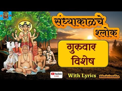 🚩LIVE 30/04/26 : Guruvar I sandhyakalche shlok | Gurucharitra | Swami samarth songs |Gajanan Maharaj