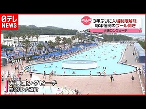 【大磯ロングビーチ】プール開き 3年ぶりに入場制限を解除