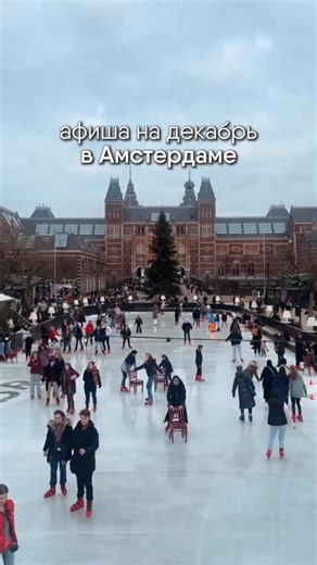 АФИША на декабрь ⤵️⁣⁣⁣⁣⠀ ⁣⁣⠀ ⛸️Schaatsbaan Museumplein⁣⁣⠀ 15 ноября-6 февраля⁣⁣⠀ Каток на Музейной Площади. Вход €8, с арендой коньков €16.⁣⁣⠀ 👉Museumplein⁣⁣⠀ ⁣⁣⠀ ✨Amsterdam Light Festival⁣⁣⠀⁣⁣⠀ 27 ноября-18 января⁣⁣⠀⁣⁣⠀ Фестиваль Света. Каждый год художники и дизайнеры создают уникальные световые инсталляции, которые будут установлены на каналах Амстердама. ⁣⁣⠀⁣⁣⠀ 👉разные локации⁣⁣⠀ ⁣⁣⠀ 🎅Christmas Village Amsterdam⁣⁣⠀ 4-28 декабря⁣⁣⠀ Рождественская ярмарка на Музейной площади.⁣⁣⠀ 👉Museumple