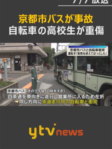 6日夜、京都市右京区の「四条通」で、市バスが自転車と衝突し、自転車の男子高校生が左足を骨折する重傷です。#tiktokでニュース #読売テレビニュース