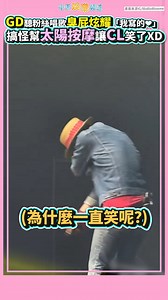 428K views · 4.7K reactions | GD聽粉絲唱歌臭屁炫耀「我寫的❤」 搞怪幫太陽按摩讓CL笑了XD #reels | 必Po TV | Facebook