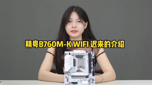 精粤B760M-K WIFI新品介绍：原以为是换皮，结果是...