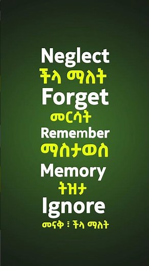 እንግሊዘኛን በአማረኛ መማር 19 | English in Amharic #shorts #english #amharic #amharicenglishhub #learnenglish