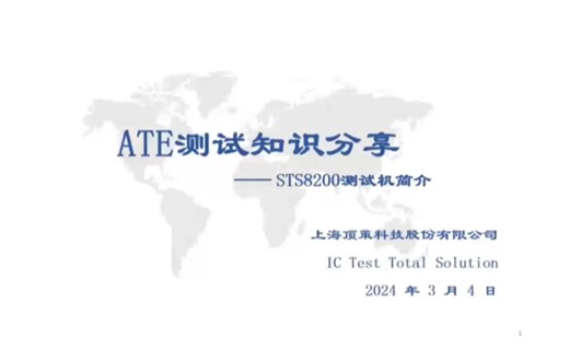 最常见的模拟测试机STS8200它来了，几分钟快速了解acco测试机