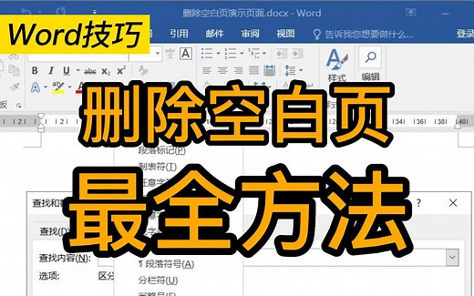 Word删除空白页|三个方法轻松删去空白页✅