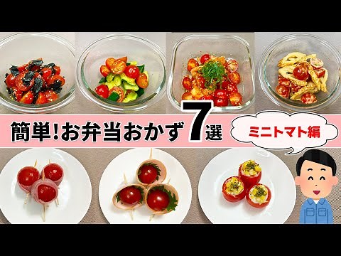 【お弁当おかず】簡単・時短で作れるミニトマトレシピ7選！暑い夏のおつまみにも♪【30代作業着おぢさん】【プチトマト】
