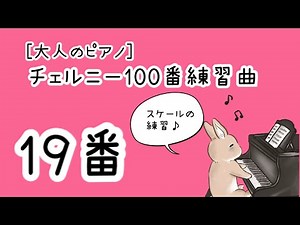 【チェルニー100番練習曲-19番】アナリーゼ・テクニック・表現を詳しく解説します♪